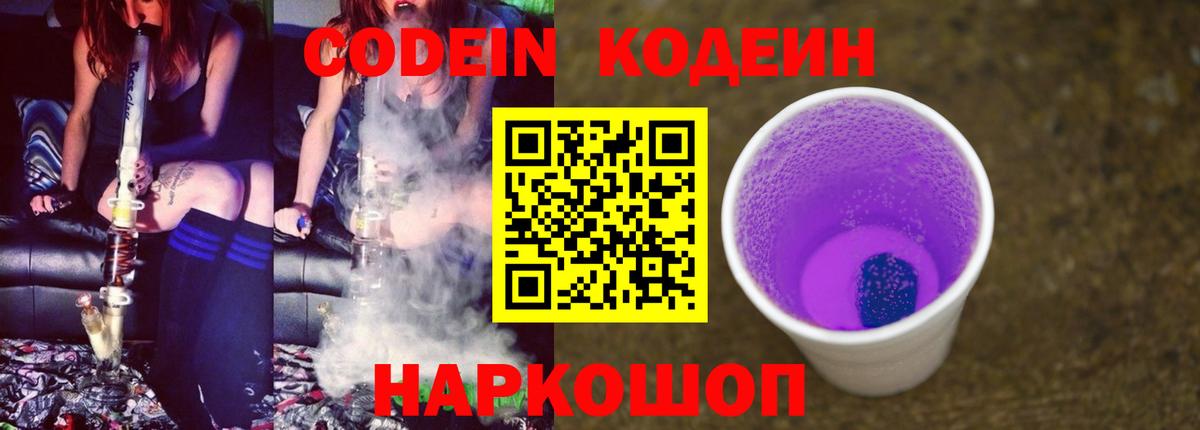 Кодеиновый сироп Lean Purple Drank Горячий Ключ