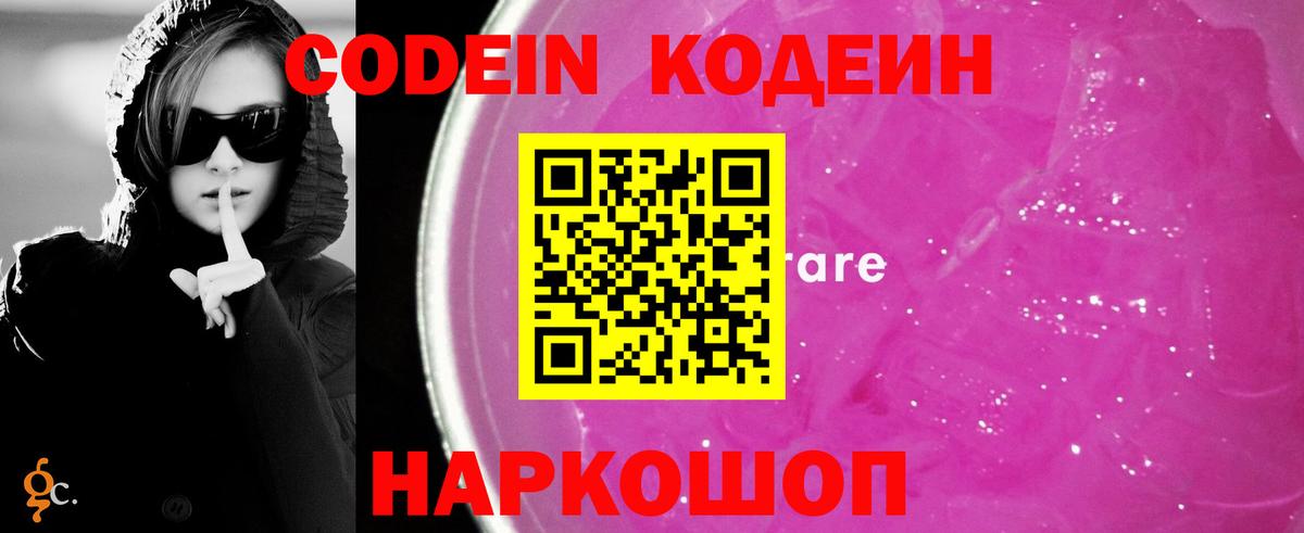 Горячий Ключ  Кодеин Purple Drank  Вход с VPN  Кодеин напиток Lean (лин) 